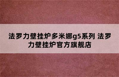 法罗力壁挂炉多米娜g5系列 法罗力壁挂炉官方旗舰店